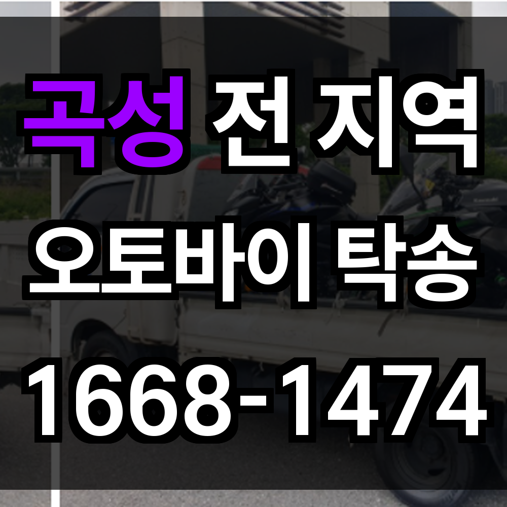 곡성 오토바이 탁송