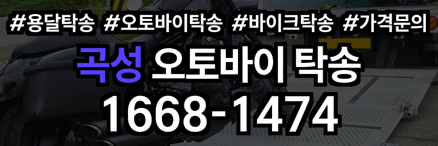 곡성 오토바이 탁송