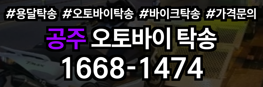 공주 오토바이 탁송