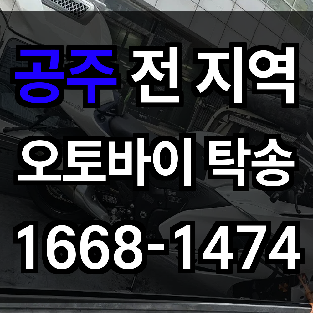 공주 오토바이 탁송