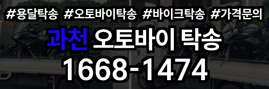 과천 오토바이 탁송