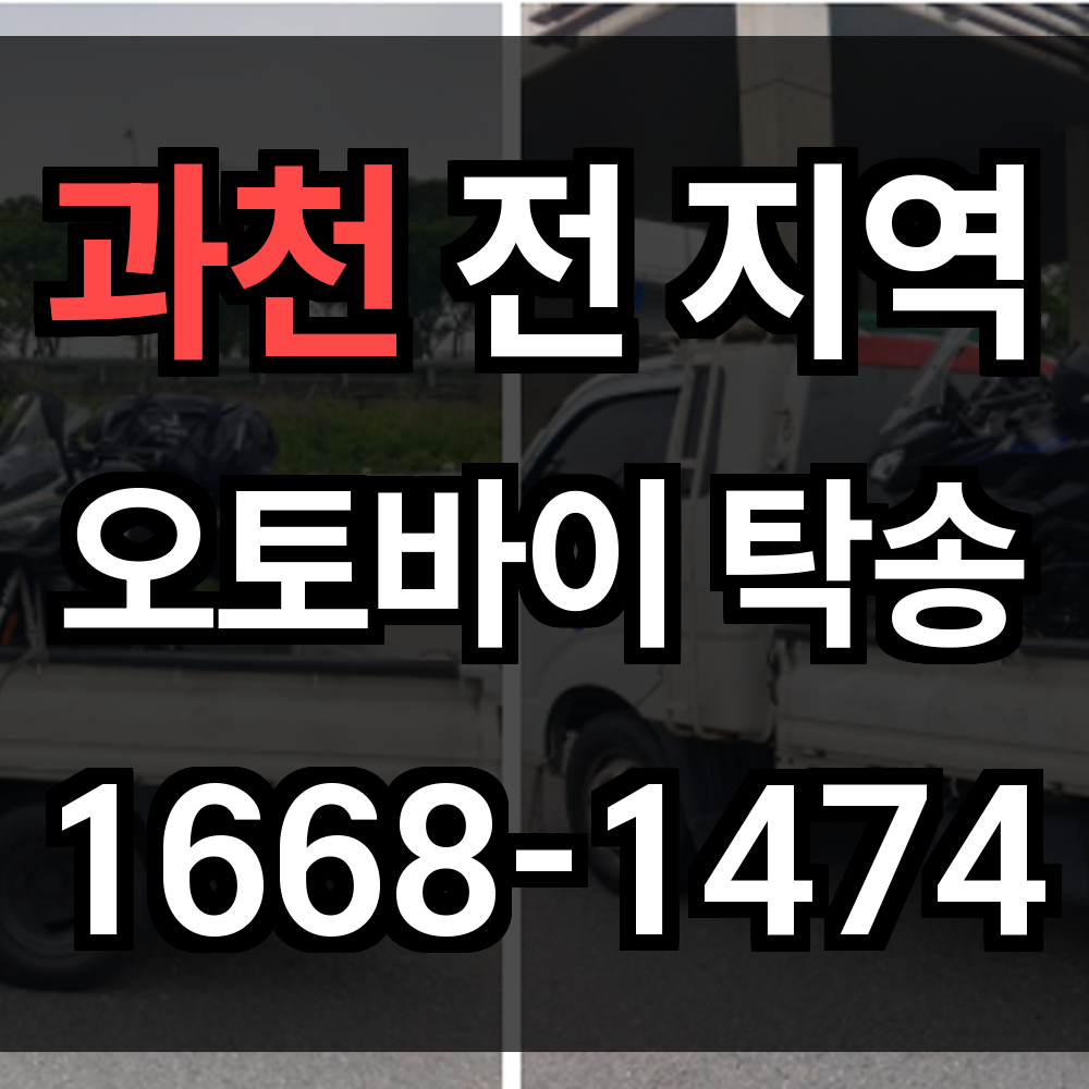 과천 오토바이 탁송