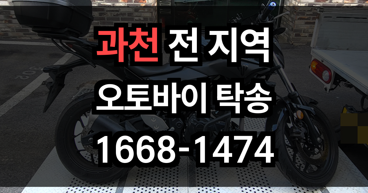 과천 오토바이 탁송