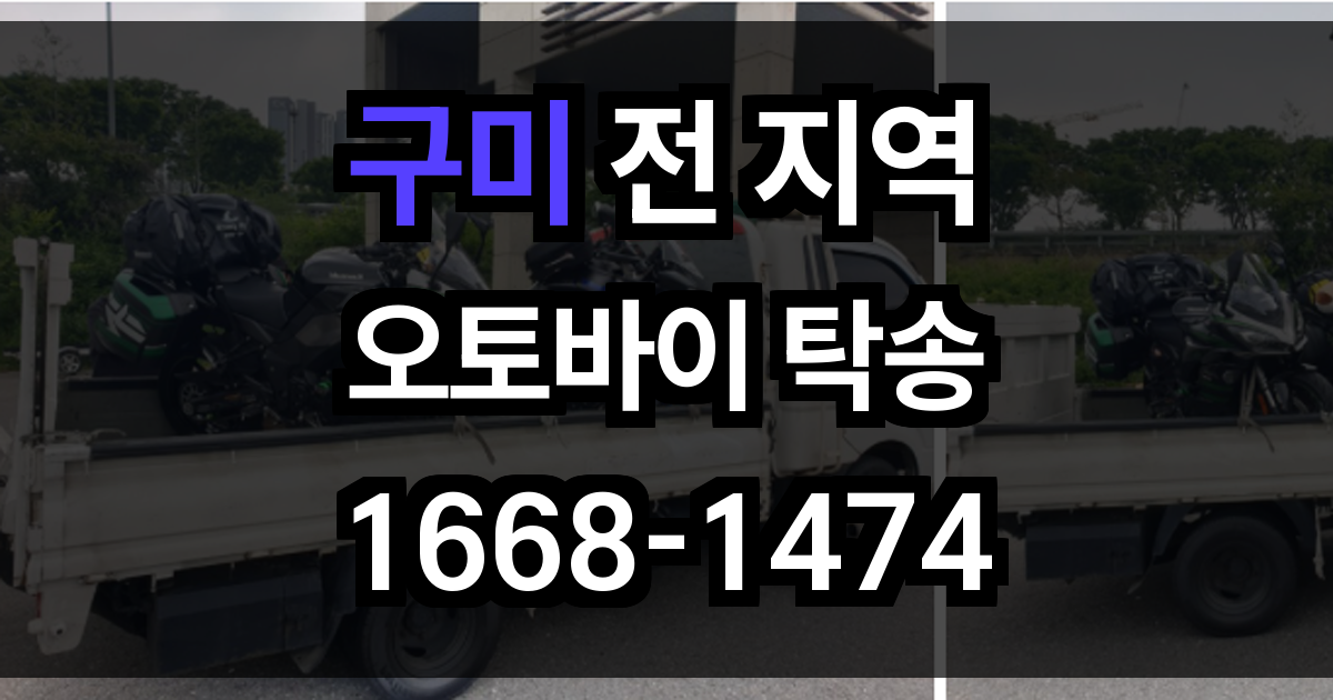구미 오토바이 탁송