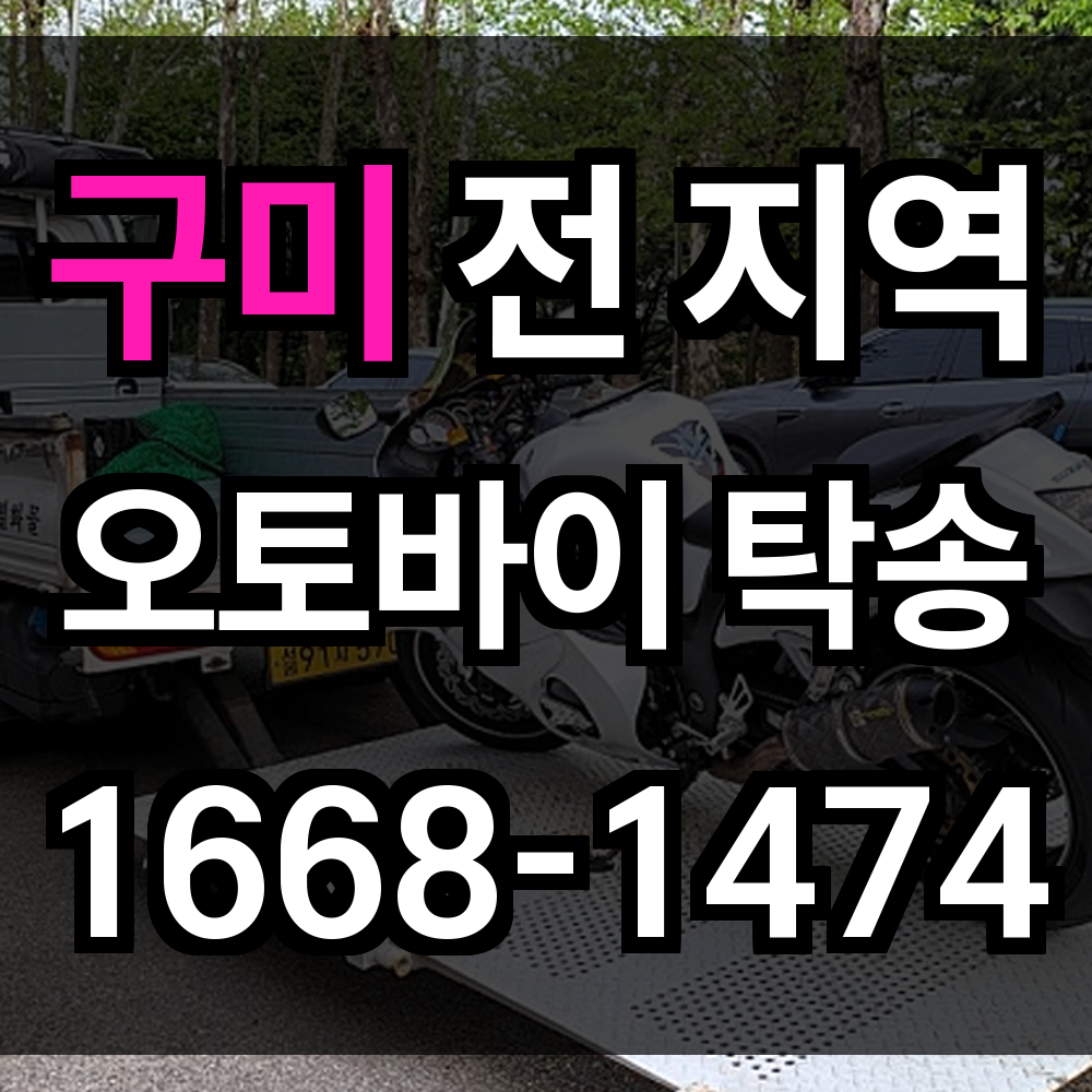 구미 오토바이 탁송