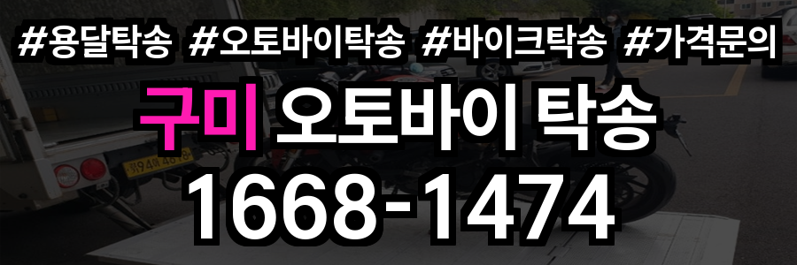 구미 오토바이 탁송오