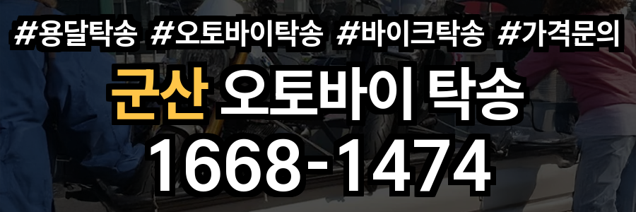 군산 오토바이 탁송