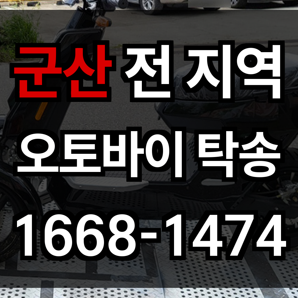 군산 오토바이 탁송