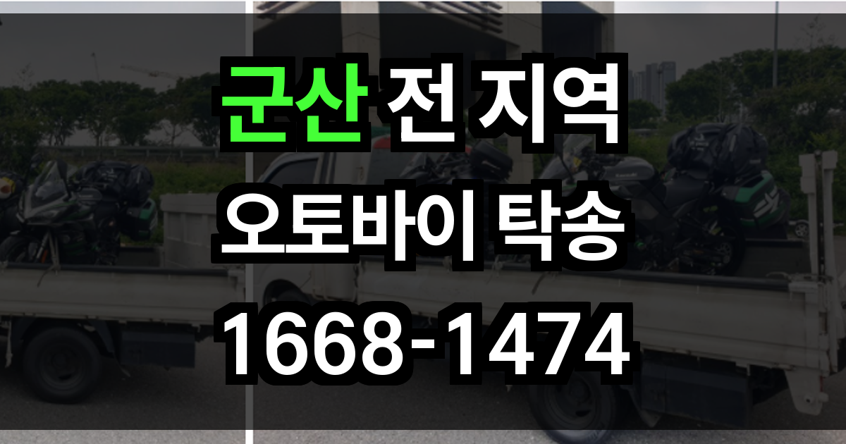 군산 오토바이 탁송