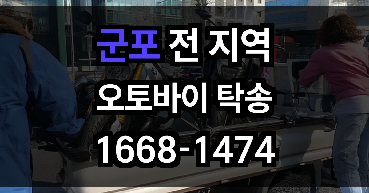 군포 오토바이 탁송