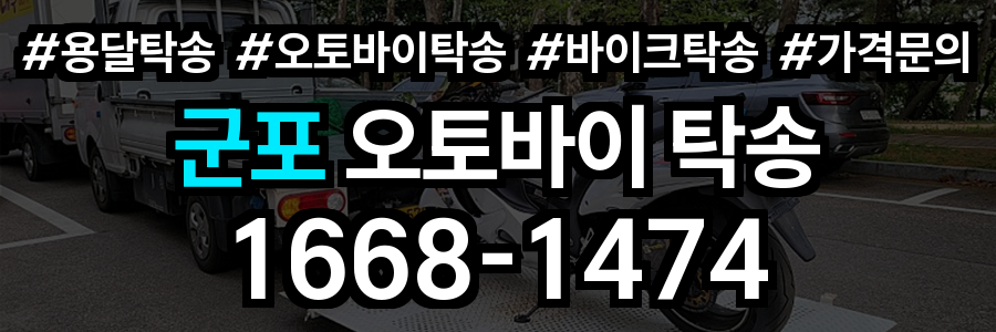군포 오토바이 탁송