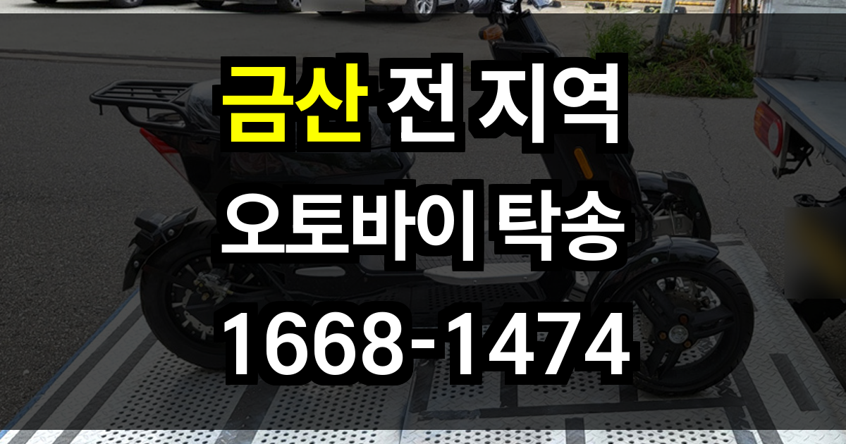 금산 오토바이 탁송