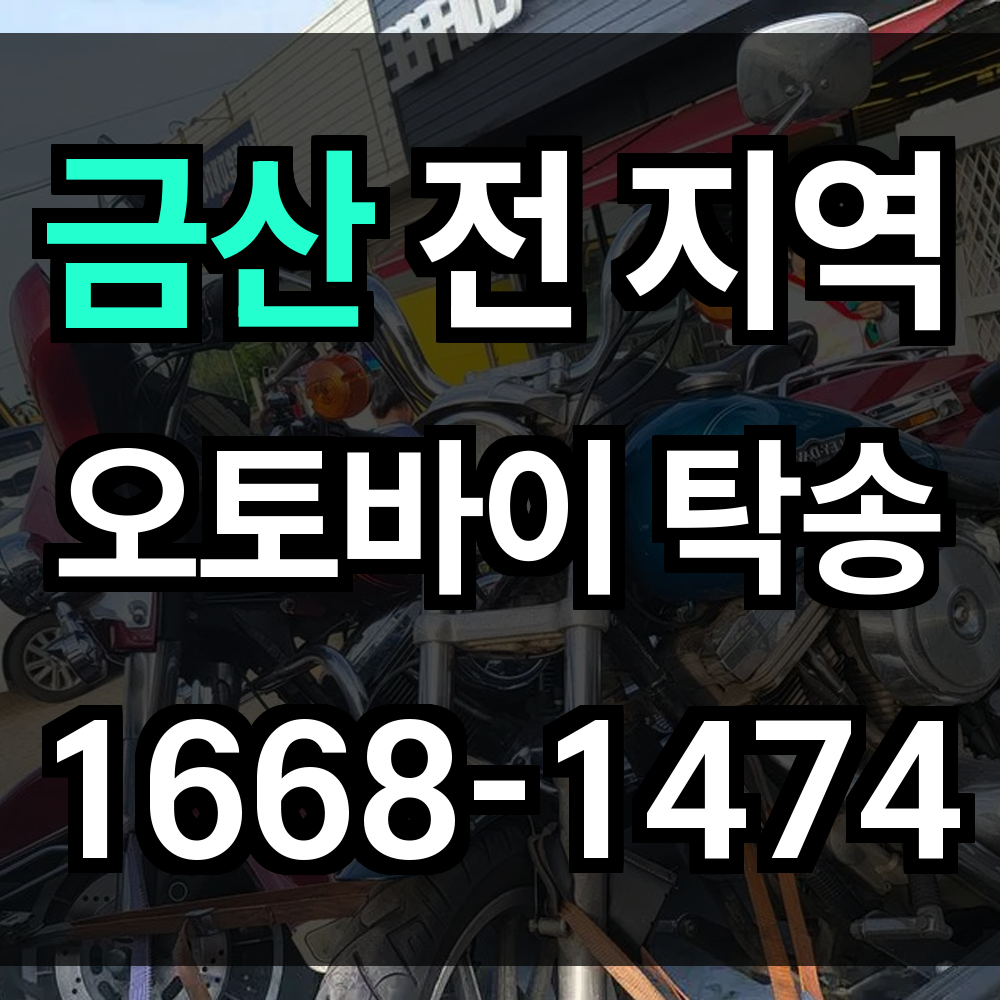 금산 오토바이 탁송