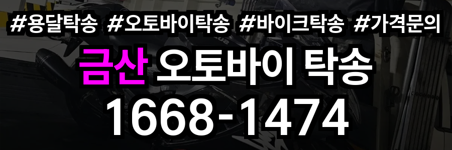 금산 오토바이 탁송