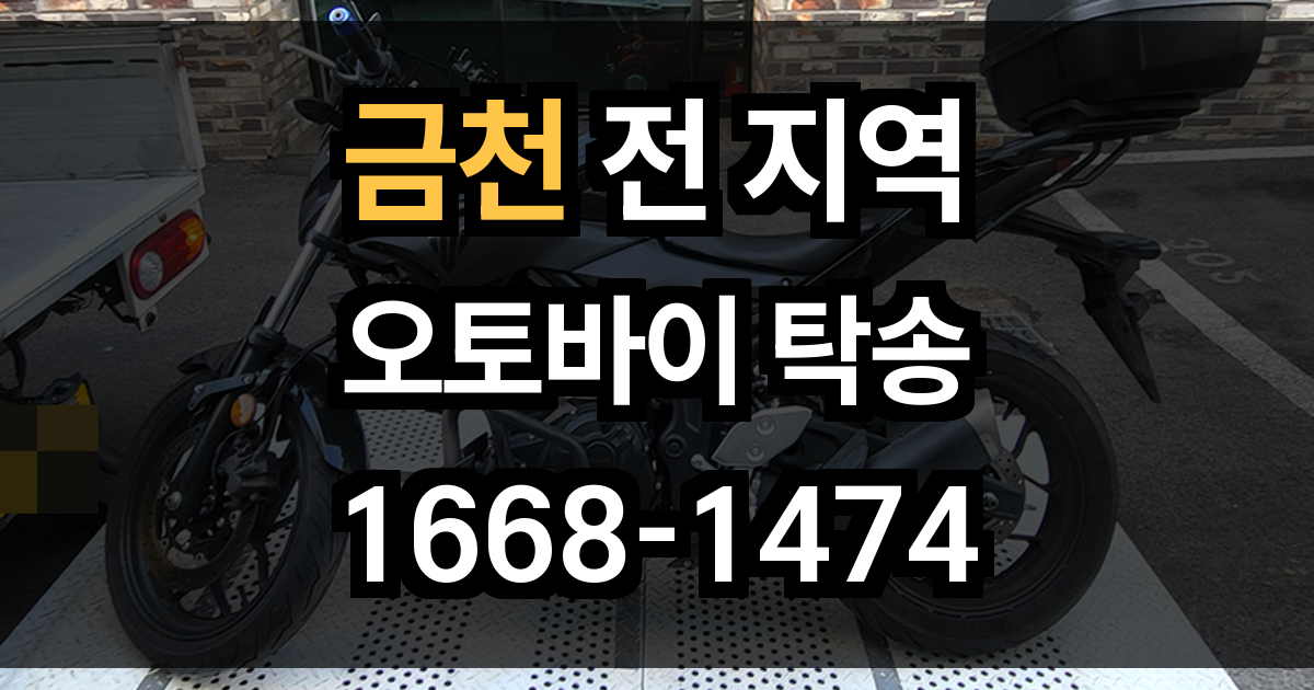 금천 오토바이 탁송