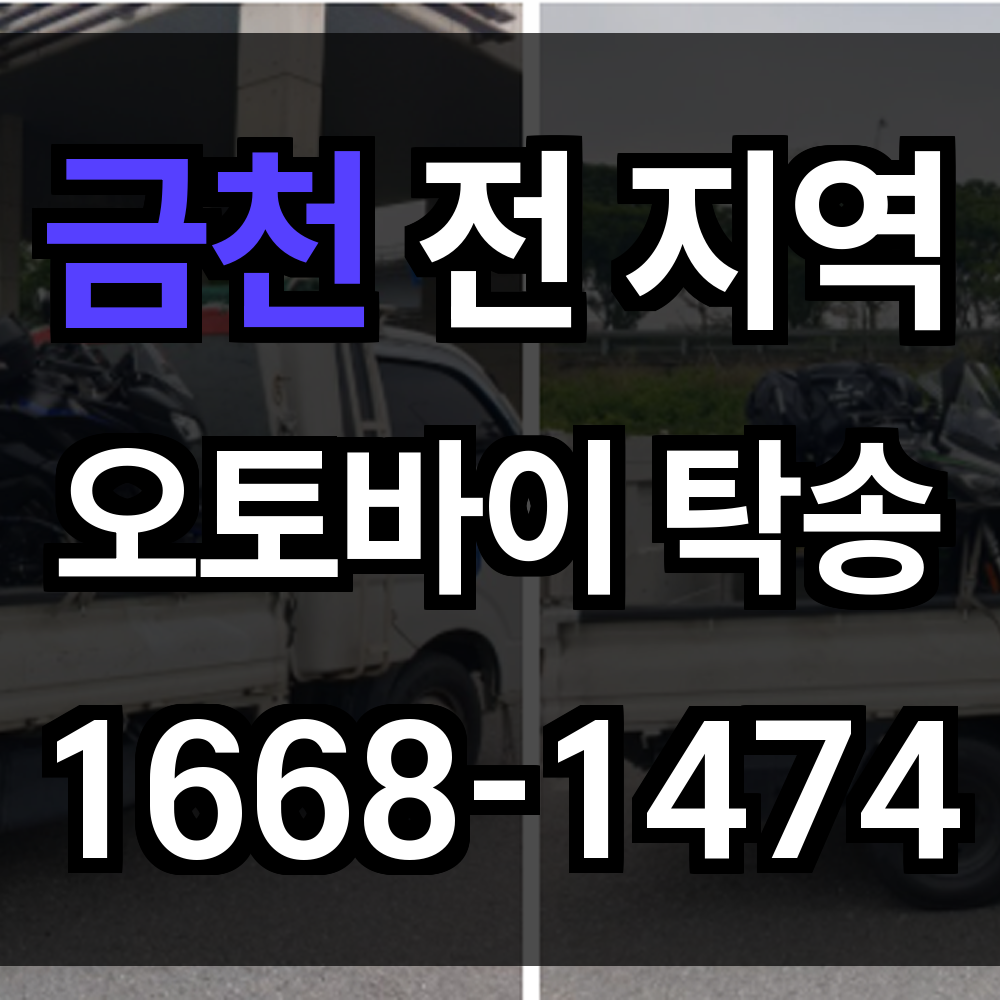금천 오토바이 탁송