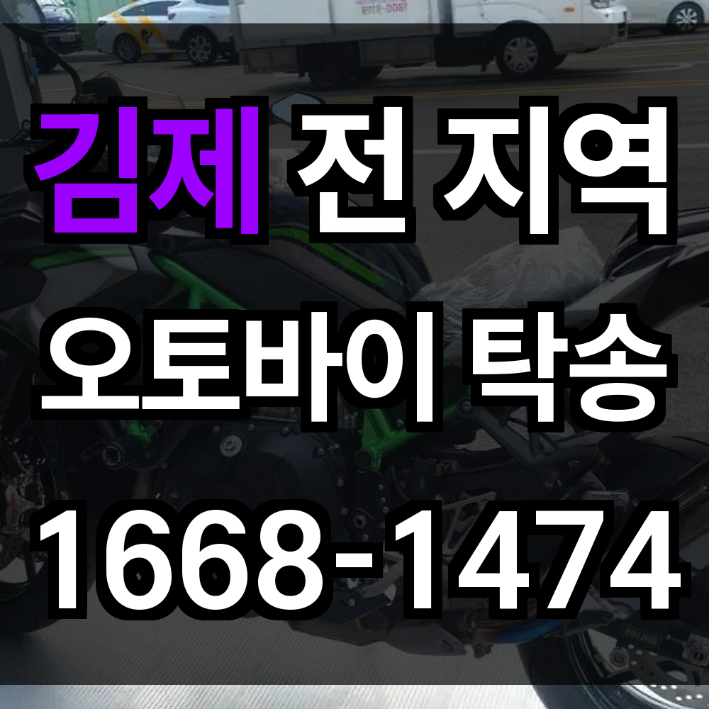 김제 오토바이 탁송