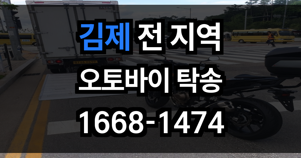 김제 오토바이 탁송