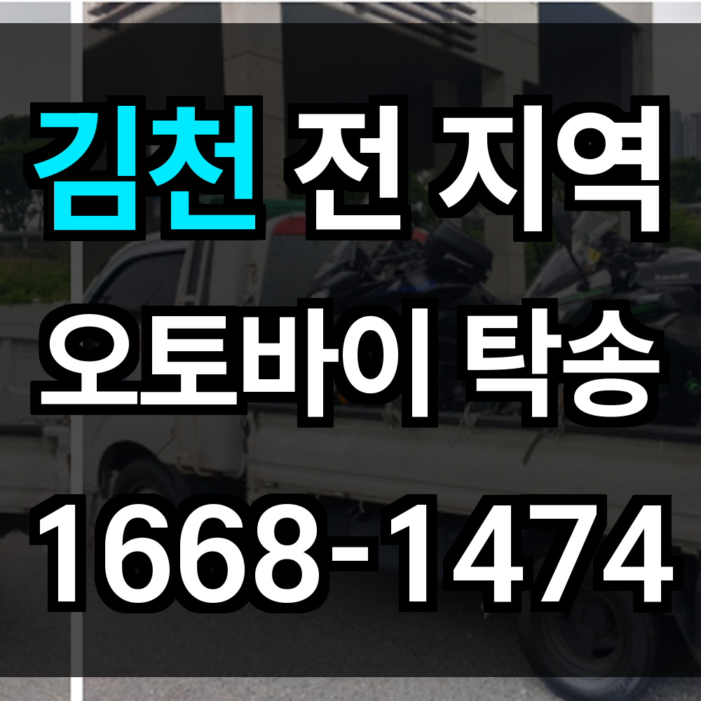 김천 오토바이 탁송