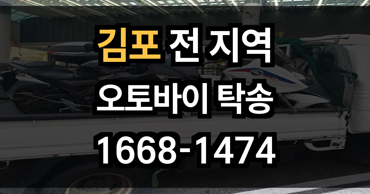 김포 오토바이 탁송