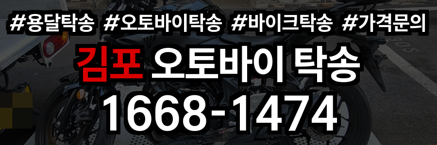 김포 오토바이 탁송