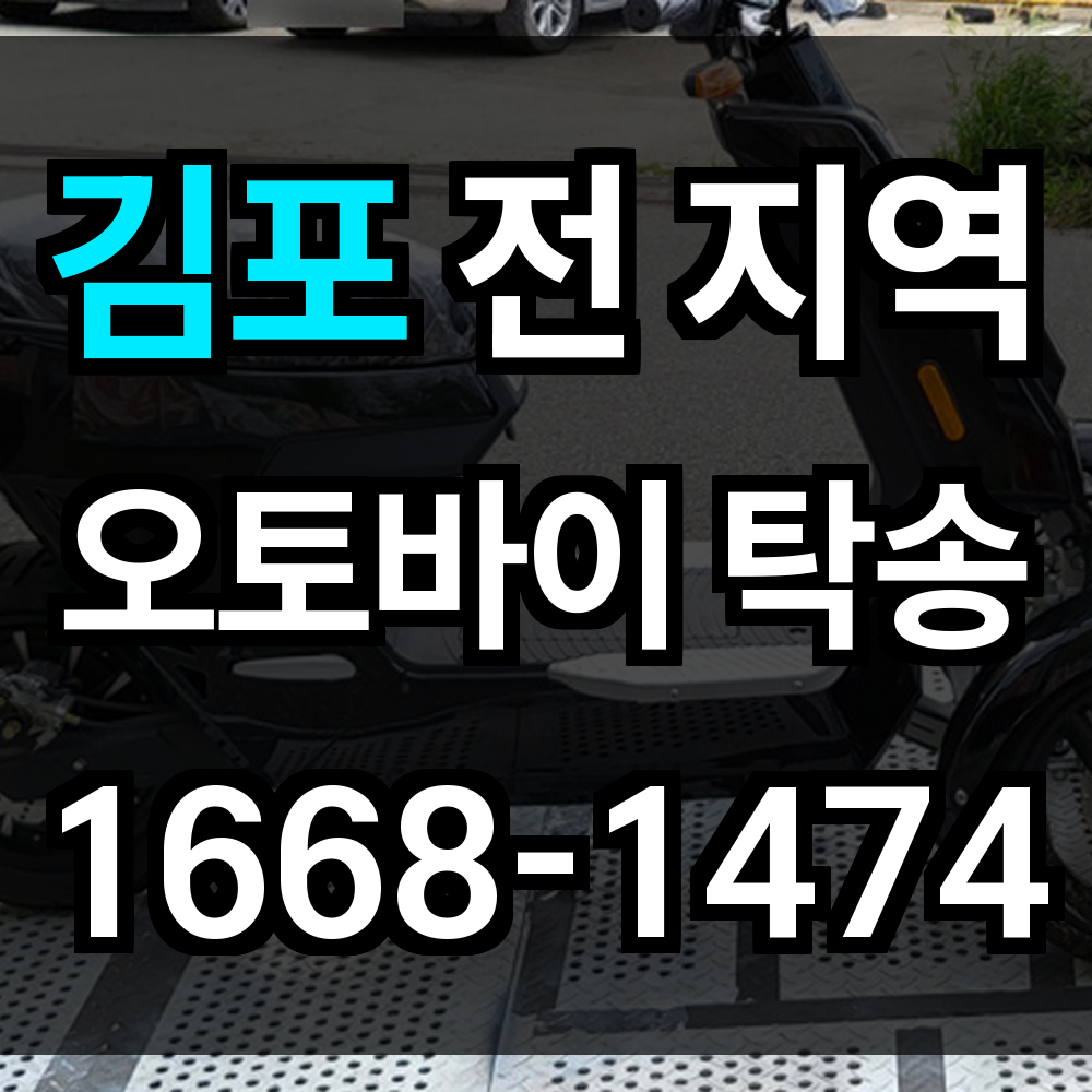 김포 오토바이 탁송