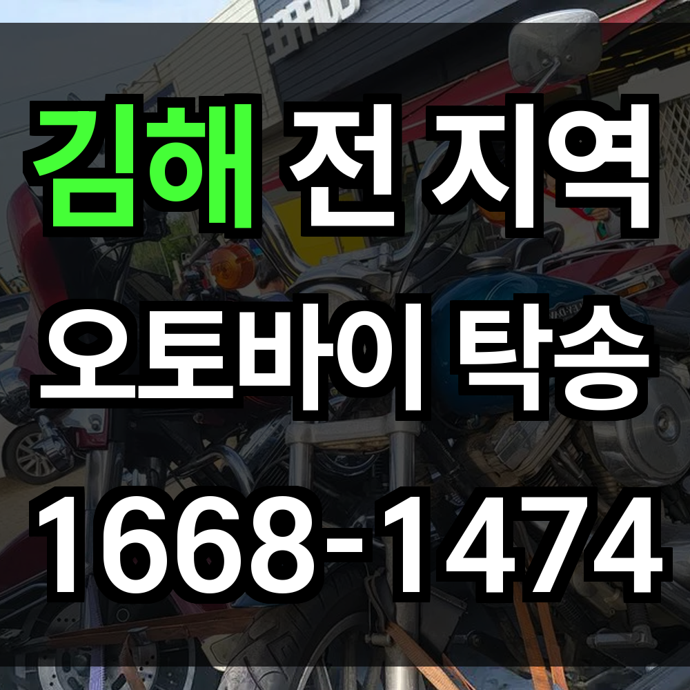 김해 오토바이 탁송