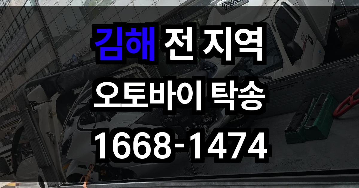 김해 오토바이 탁송