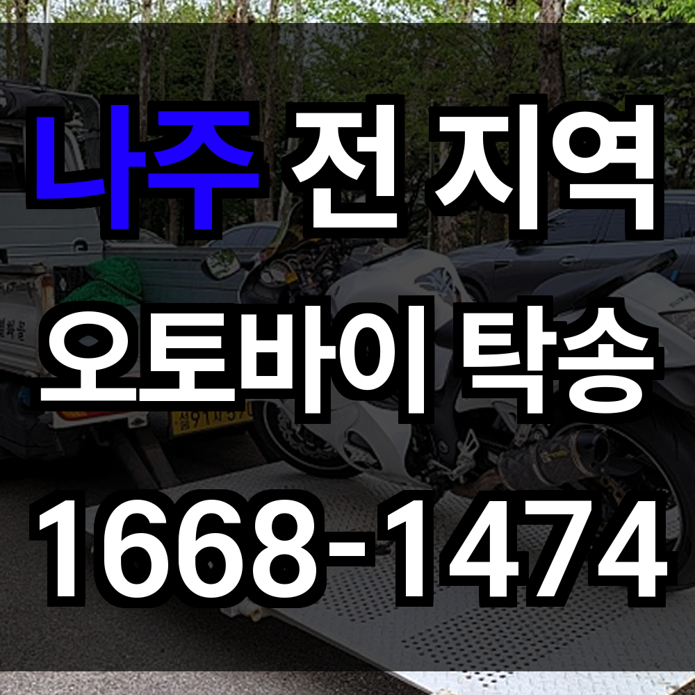 나주 오토바이 탁송