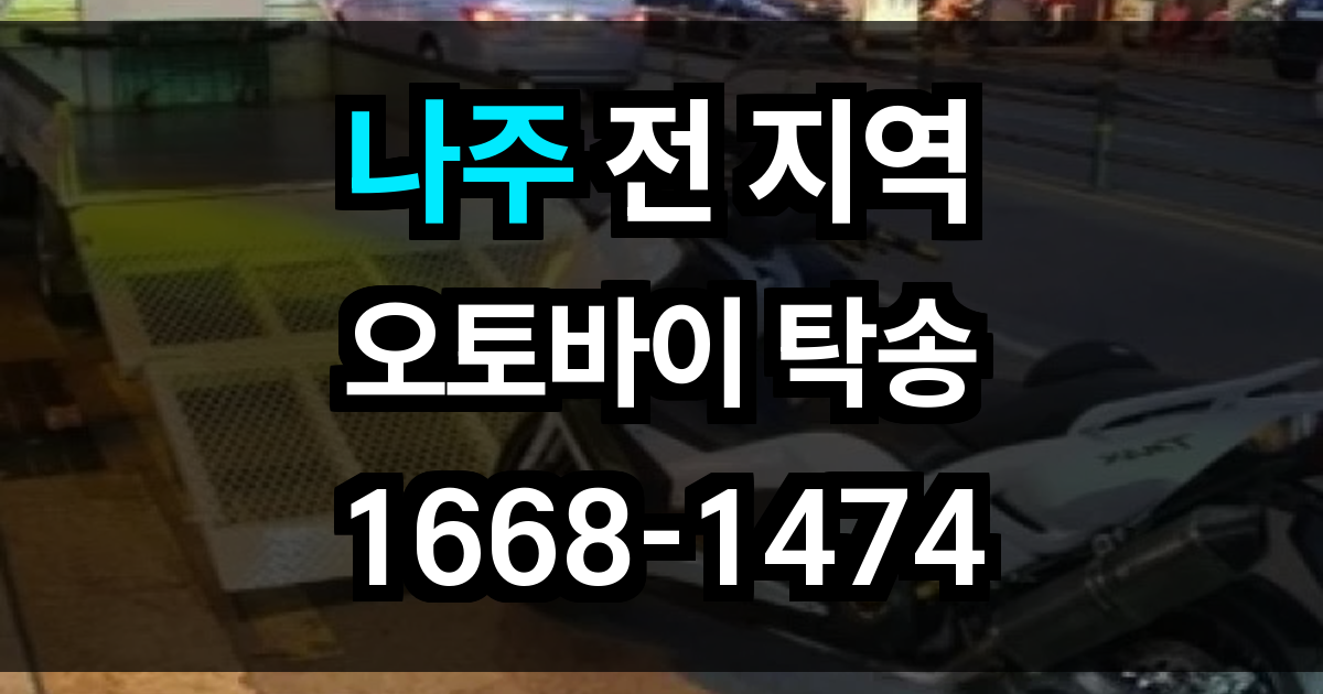나주 오토바이 탁송