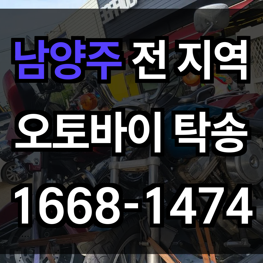 남양주 오토바이 탁송