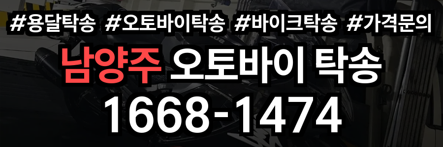 남양주 오토바이 탁송