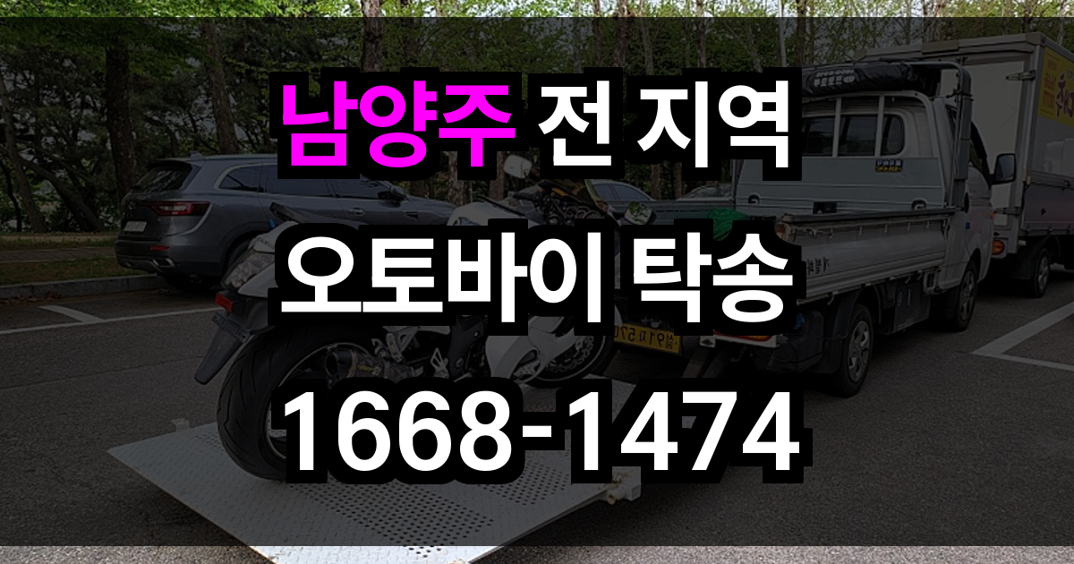 남양주 오토바이 탁송