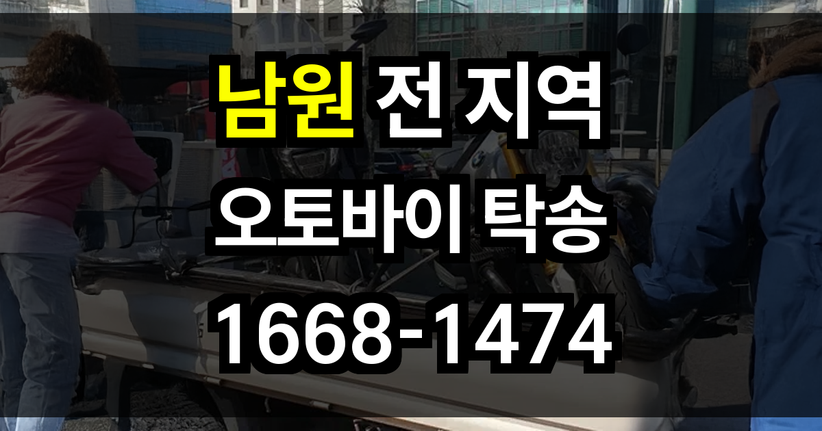 남원 오토바이 탁송