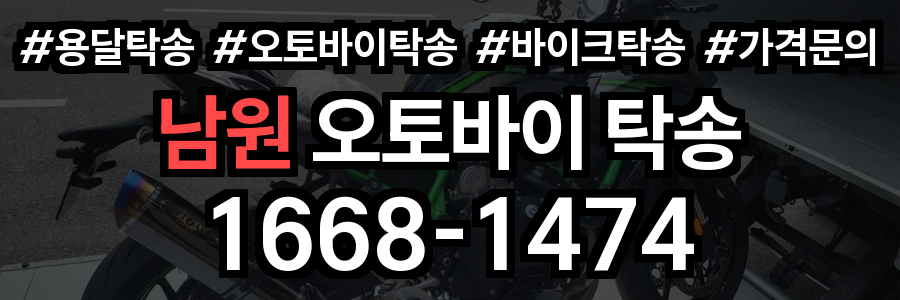 남원 오토바이 탁송