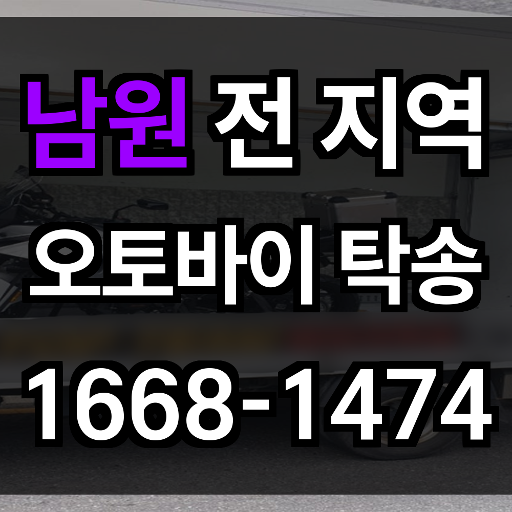 남원 오토바이 탁송