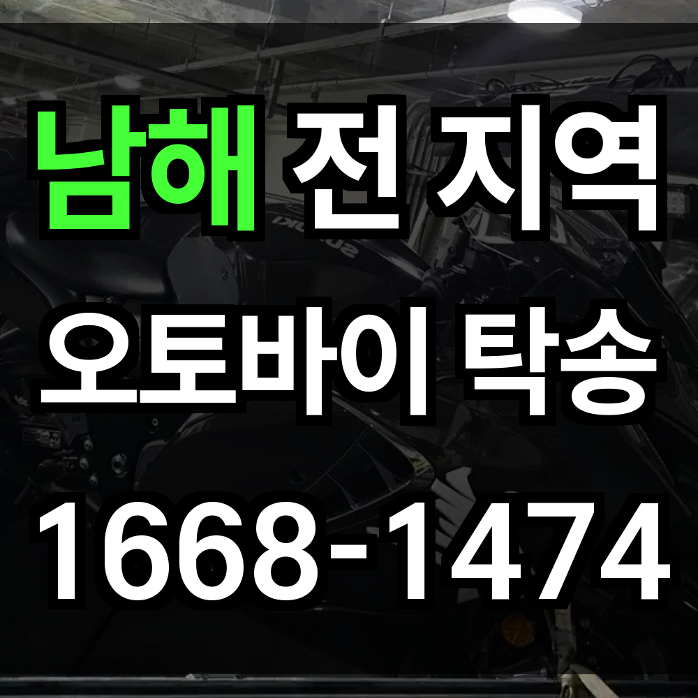 남해 오토바이 탁송