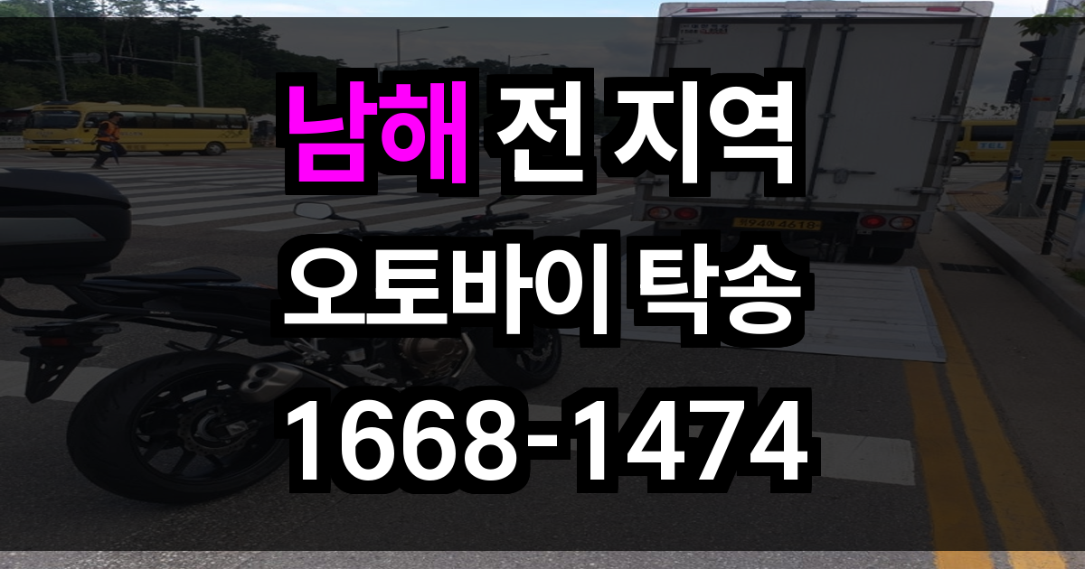 남해 오토바이 탁송