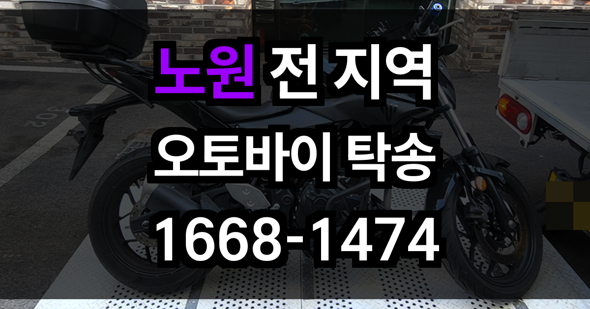노원 오토바이 탁송
