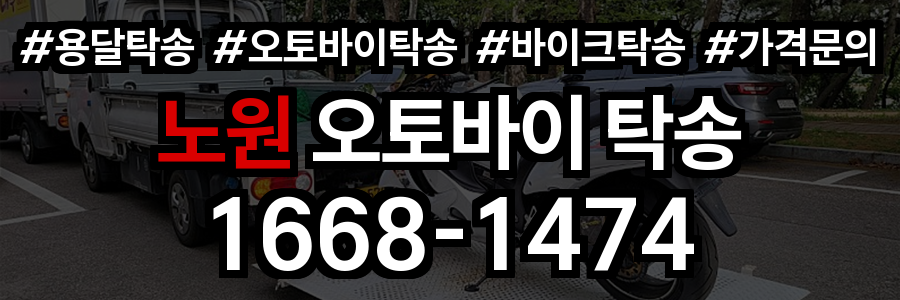 노원 오토바이 탁송