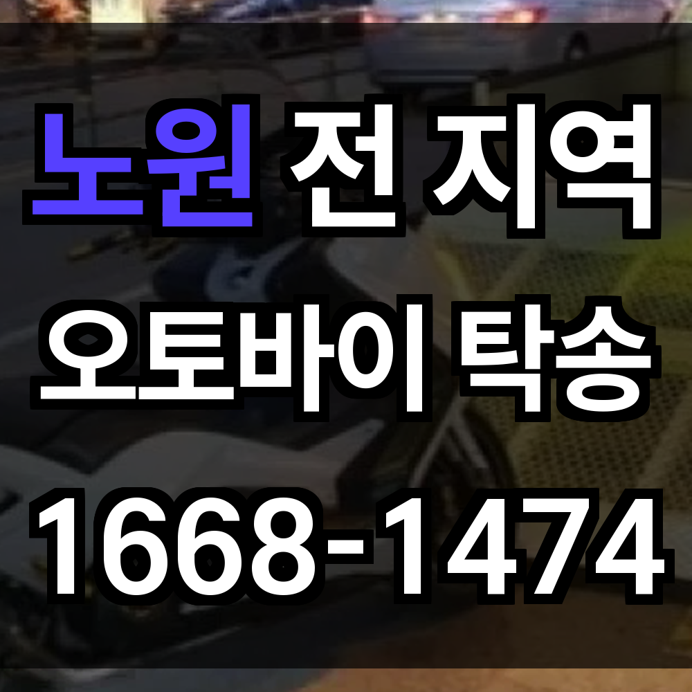 노원 오토바이 탁송