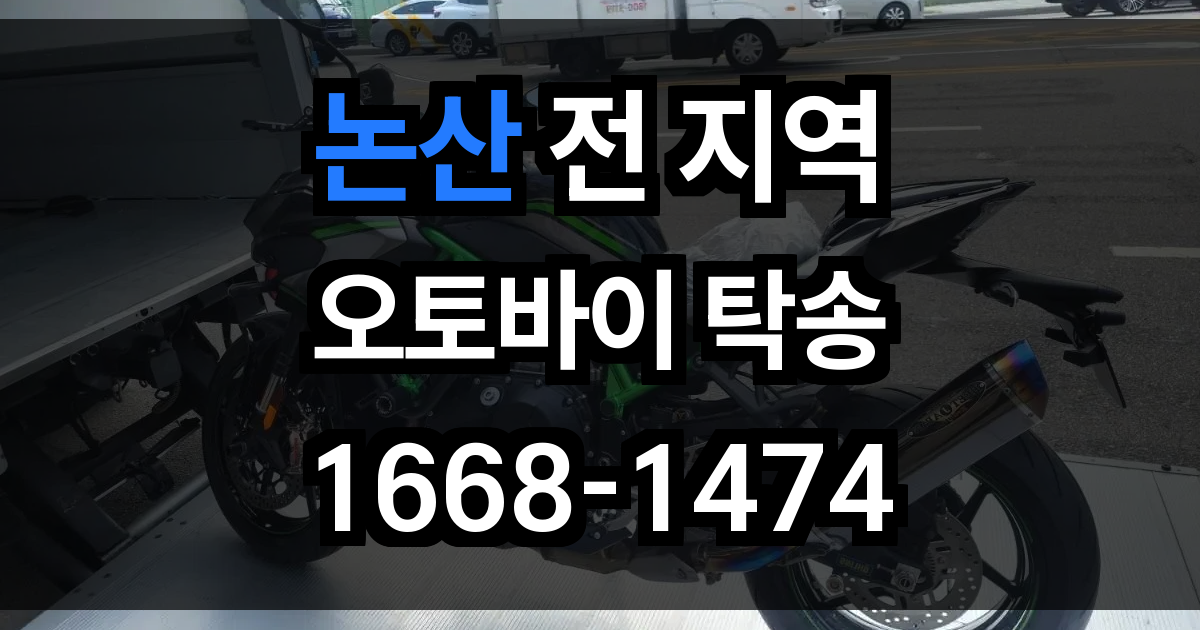 논산 오토바이 탁송