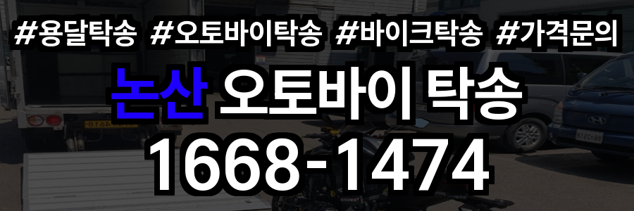 논산 오토바이 탁송