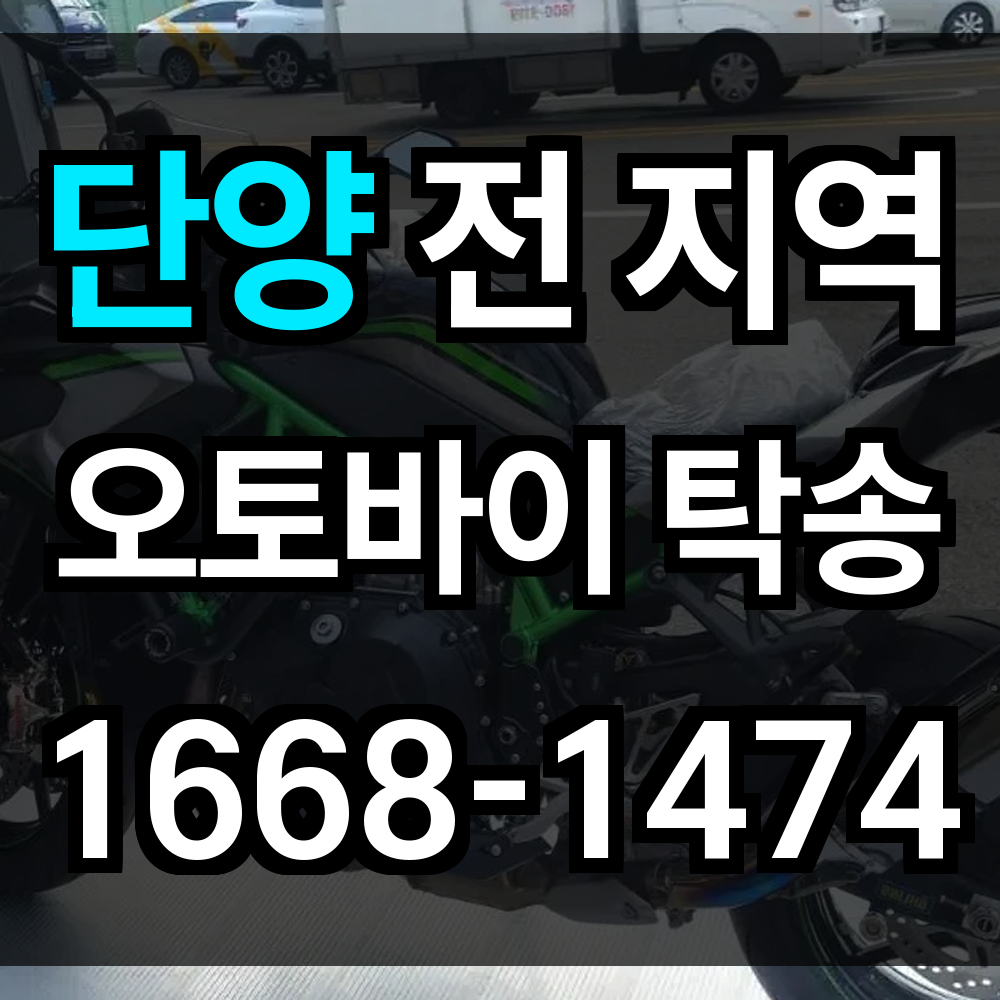 단양 오토바이 탁송