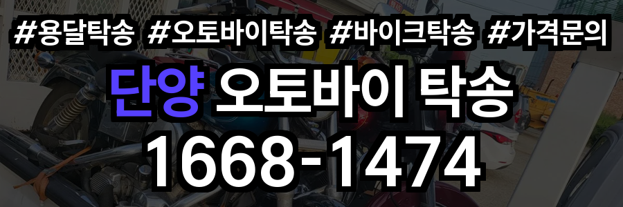 단양 오토바이 탁송