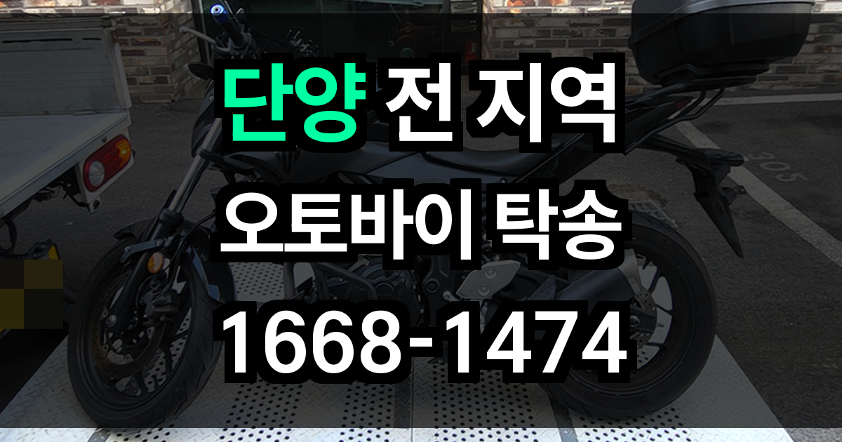 단양 오토바이 탁송