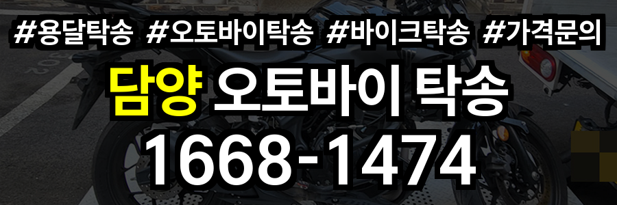 담양 오토바이 탁송