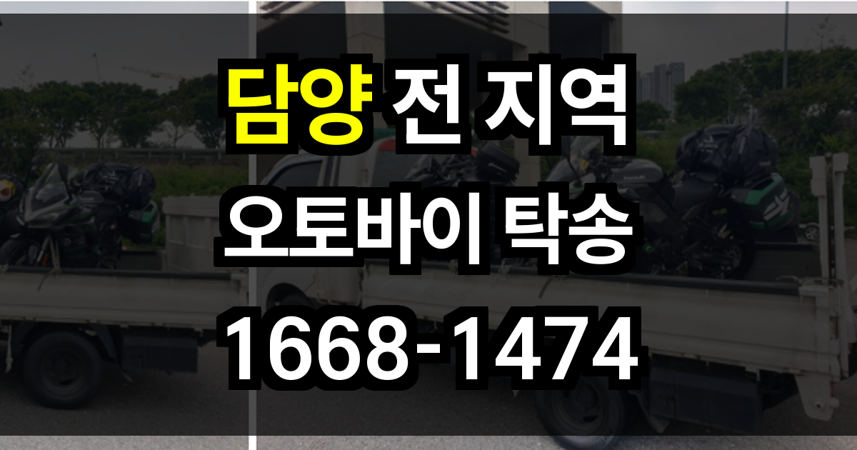 담양 오토바이 탁송