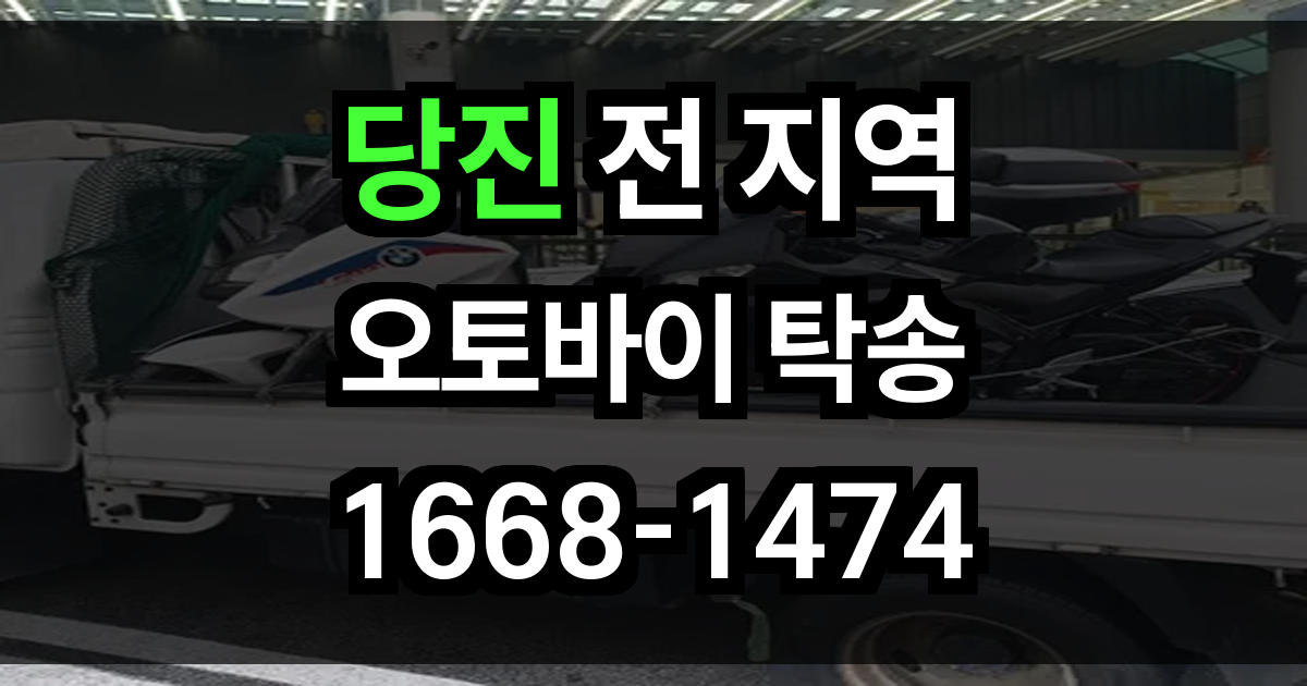 당진 오토바이 탁송