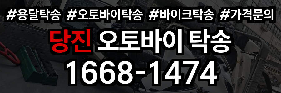 당진 오토바이 탁송